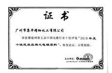 广州市集华精细化工有限公司荣获“2010年度十佳民族品牌之电镀原料”