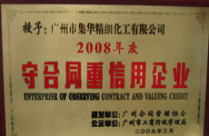 广州市集华精细化工有限公司被评为：2008年度守合同重信用企业